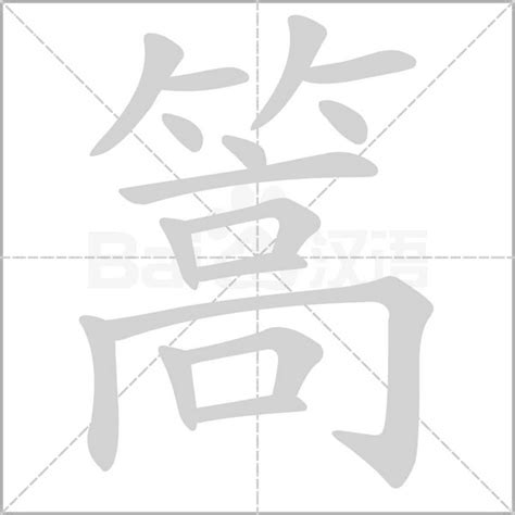 篾造詞|篙字造詞 / 篙字詞語大全